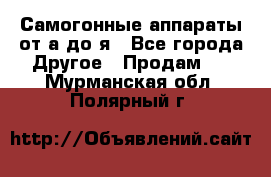 Самогонные аппараты от а до я - Все города Другое » Продам   . Мурманская обл.,Полярный г.